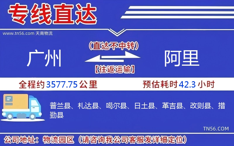 廣州到阿里物流公司 廣州到阿里物流公司