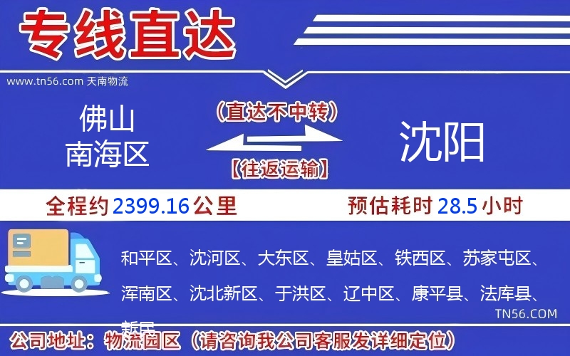 佛山南海區到沈陽物流公司