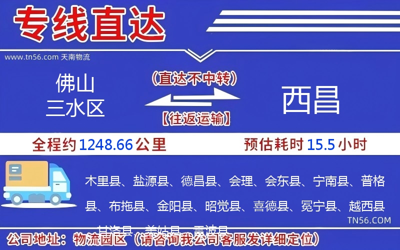 佛山三水區到西昌物流公司 佛山三水區到西昌物流公司