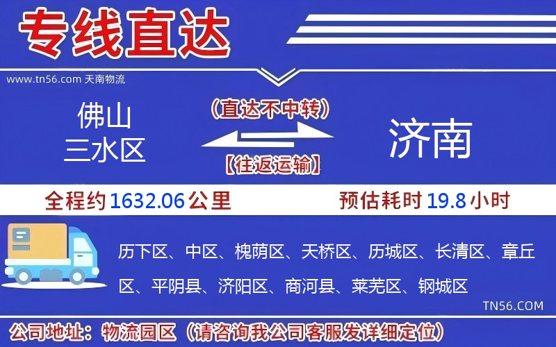 佛山三水區(qū)到濟南物流公司 佛山三水區(qū)到濟南物流公司