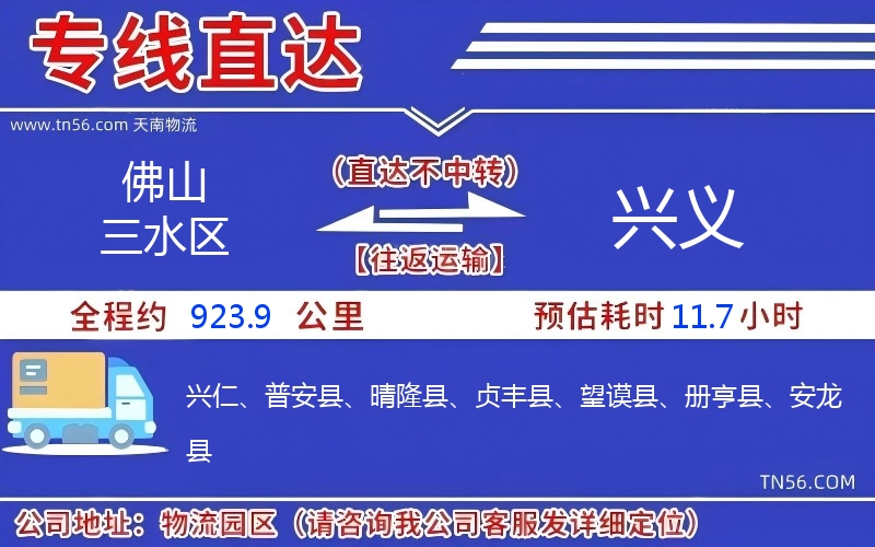 佛山三水區(qū)到興義物流公司