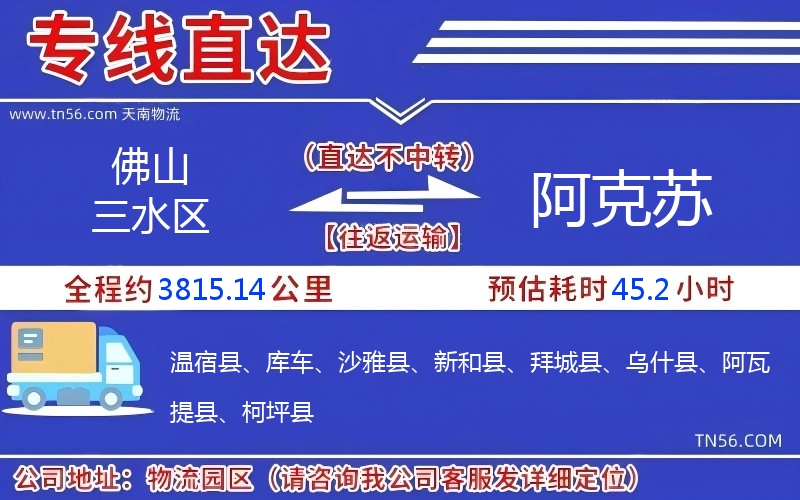 佛山三水區到阿克蘇物流公司 佛山三水區到阿克蘇物流公司