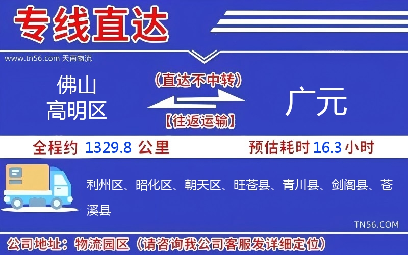 佛山高明區(qū)到廣元物流公司