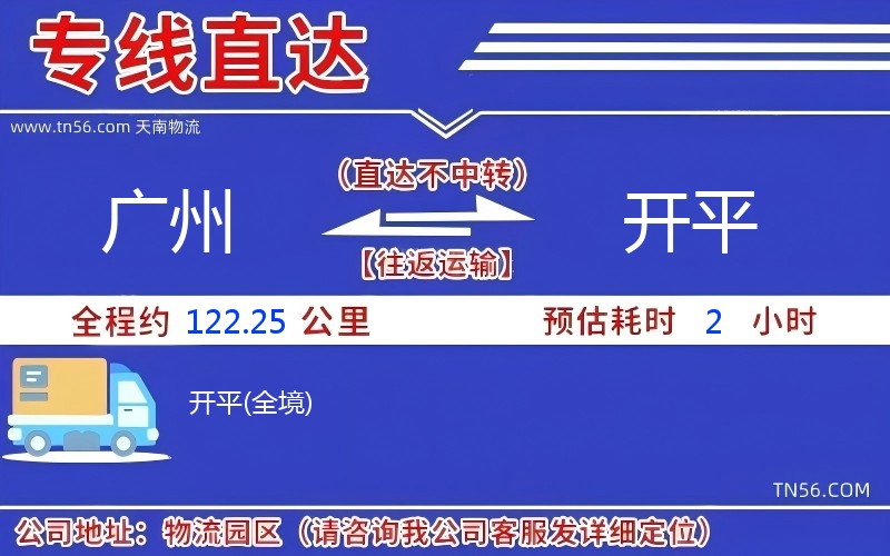 廣州到開(kāi)平物流公司