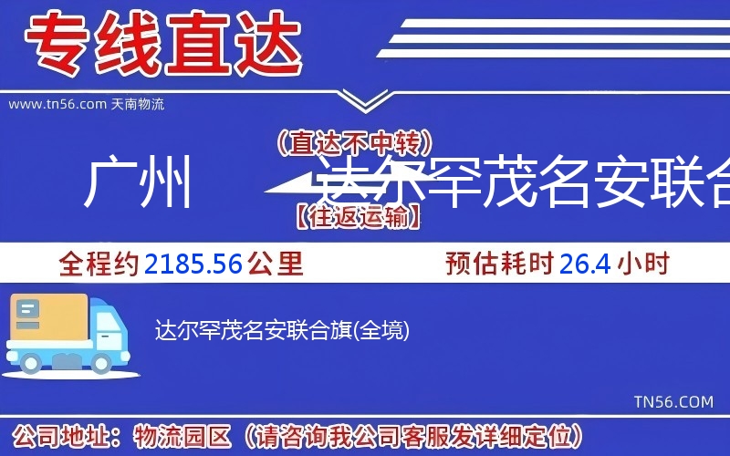 廣州到達爾罕茂名安聯合旗物流公司