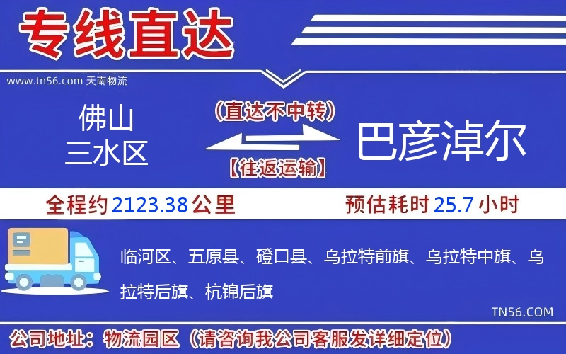 佛山三水區(qū)到巴彥淖爾物流公司