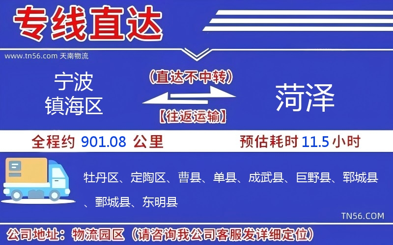 寧波鎮(zhèn)海區(qū)到菏澤物流公司 寧波鎮(zhèn)海區(qū)到菏澤物流公司