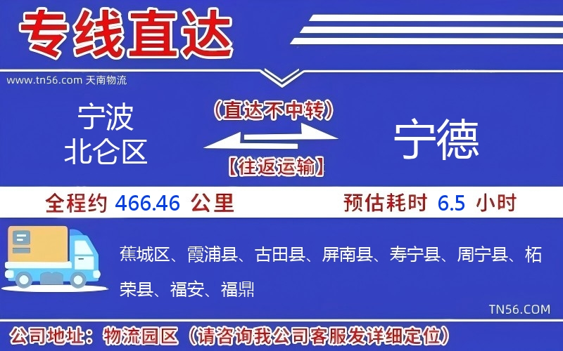 寧波北侖區到寧德物流公司