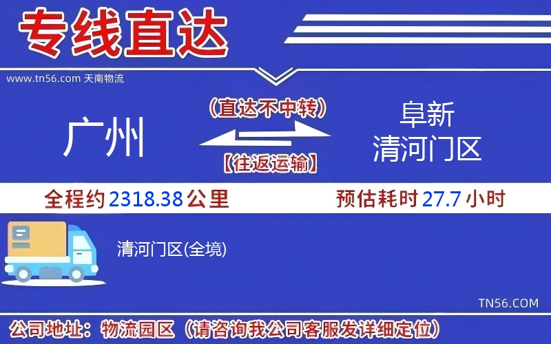 廣州到阜新清河門區(qū)物流公司