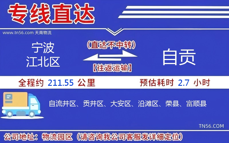 寧波江北區到自貢物流公司