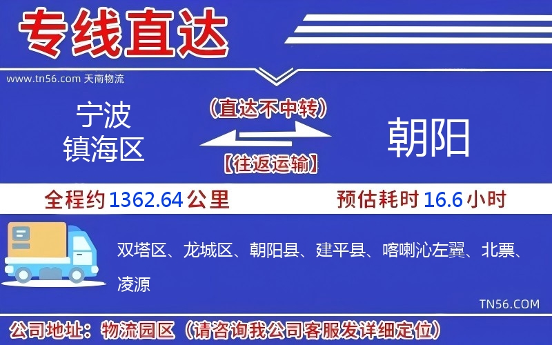 寧波鎮(zhèn)海區(qū)到朝陽(yáng)物流公司 寧波鎮(zhèn)海區(qū)到朝陽(yáng)物流公司