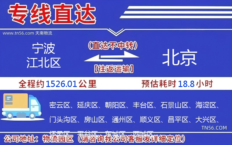 寧波江北區(qū)到北京物流公司