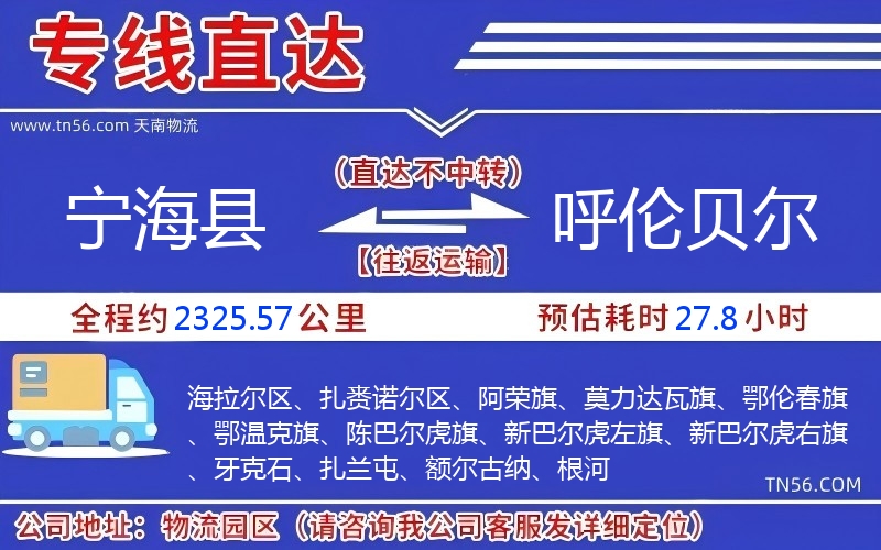 寧海縣到呼倫貝爾物流公司