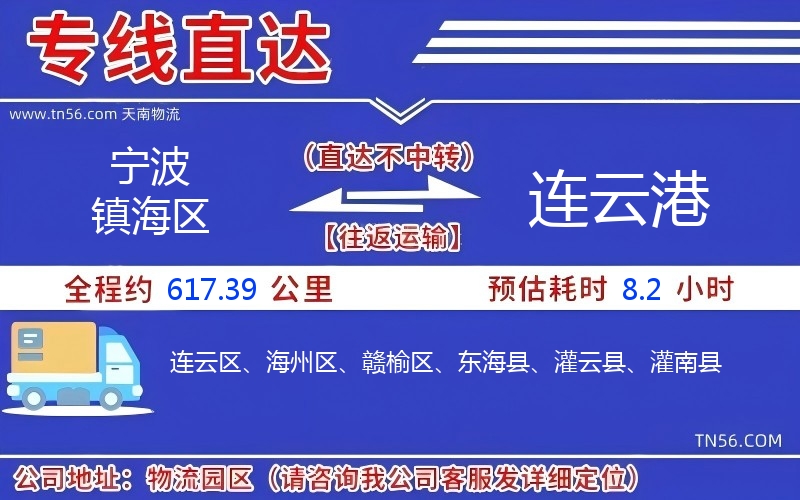 寧波鎮海區到連云港物流公司