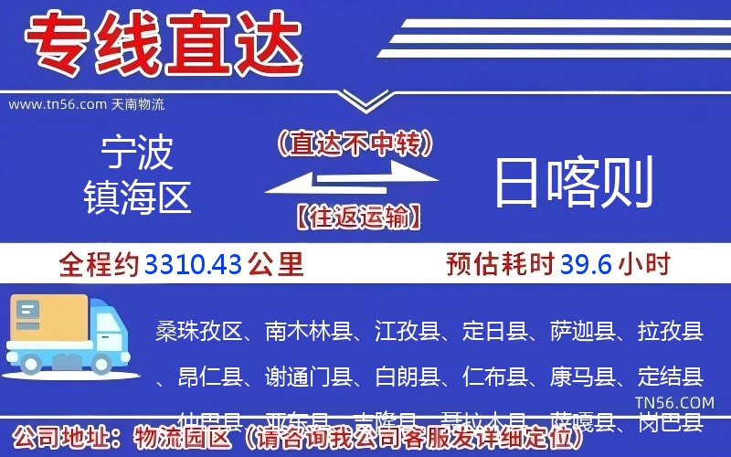 寧波鎮海區到日喀則物流公司