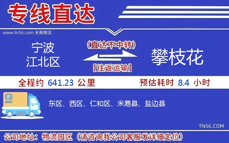 寧波江北區到攀枝花物流公司