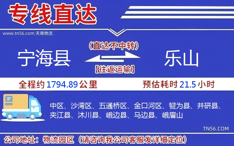 寧海縣到樂山物流公司 寧海縣到樂山物流公司