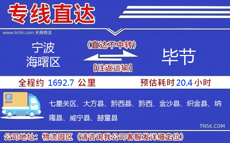 寧波海曙區到畢節物流公司 寧波海曙區到畢節物流公司