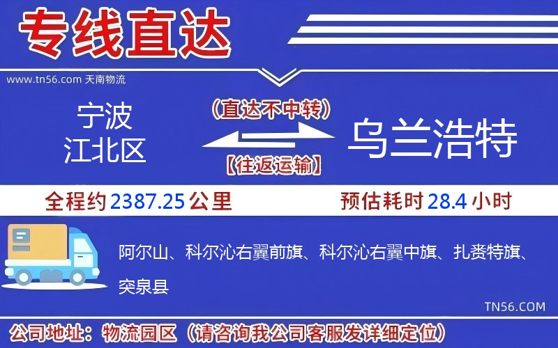 寧波江北區(qū)到烏蘭浩特物流公司 寧波江北區(qū)到烏蘭浩特物流公司