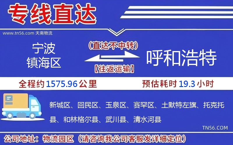 寧波鎮海區到呼和浩特物流公司