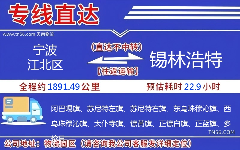 寧波江北區到錫林浩特物流公司 寧波江北區到錫林浩特物流公司