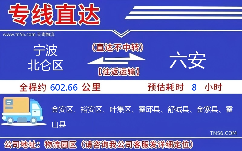 寧波北侖區到六安物流公司 寧波北侖區到六安物流公司