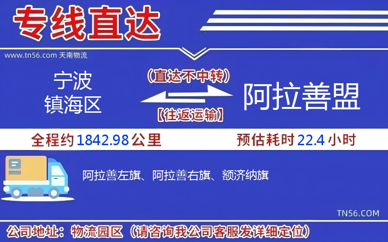 寧波鎮(zhèn)海區(qū)到阿拉善盟物流公司 寧波鎮(zhèn)海區(qū)到阿拉善盟物流公司