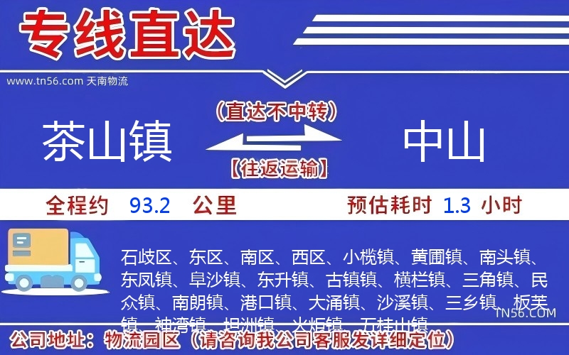 茶山鎮(zhèn)到中山物流公司 茶山鎮(zhèn)到中山物流公司
