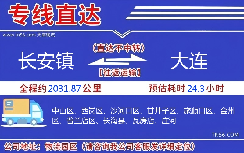 長(zhǎng)安鎮(zhèn)到大連物流公司