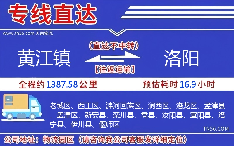 黃江鎮(zhèn)到洛陽物流公司 黃江鎮(zhèn)到洛陽物流公司