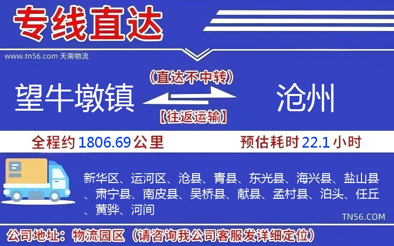 望牛墩鎮(zhèn)到滄州物流公司