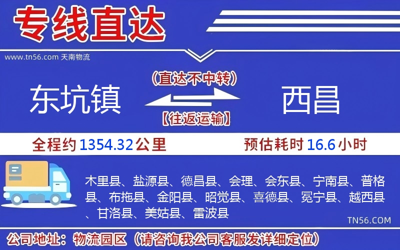 東坑鎮(zhèn)到西昌物流公司 東坑鎮(zhèn)到西昌物流公司