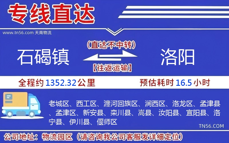 石碣鎮(zhèn)到洛陽物流公司 石碣鎮(zhèn)到洛陽物流公司