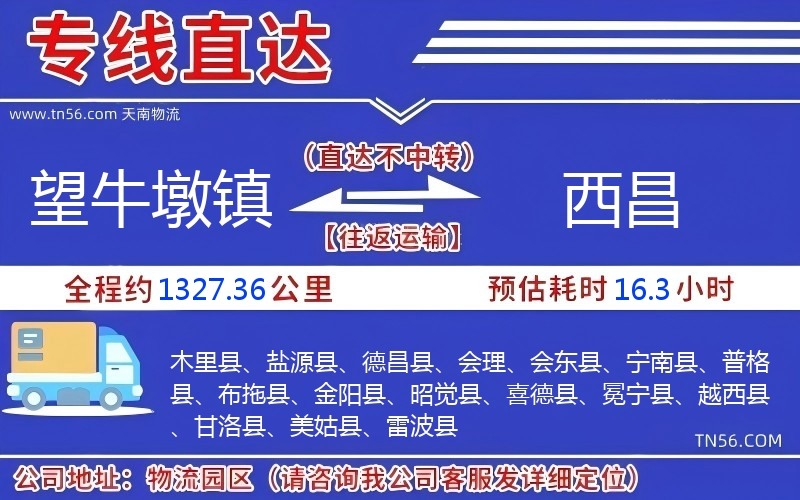 望牛墩鎮(zhèn)到西昌物流公司 望牛墩鎮(zhèn)到西昌物流公司