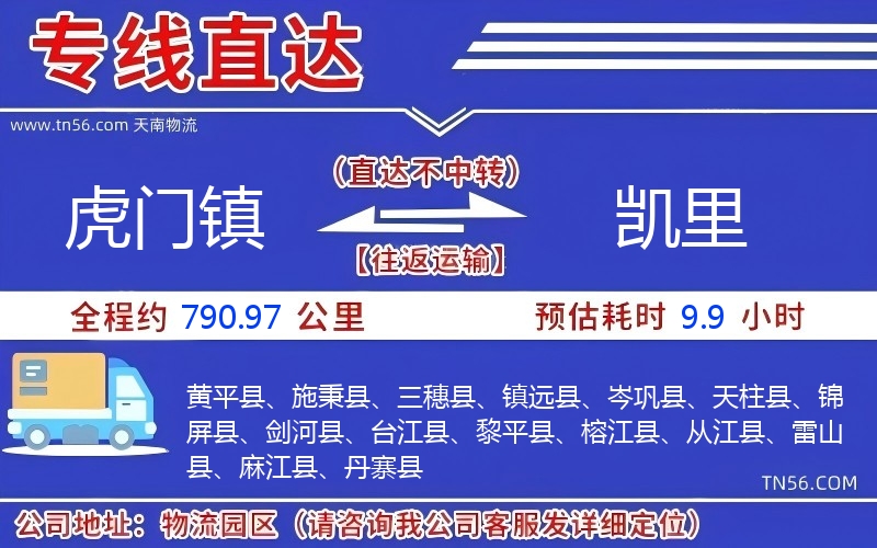 虎門鎮(zhèn)到凱里物流公司 虎門鎮(zhèn)到凱里物流公司