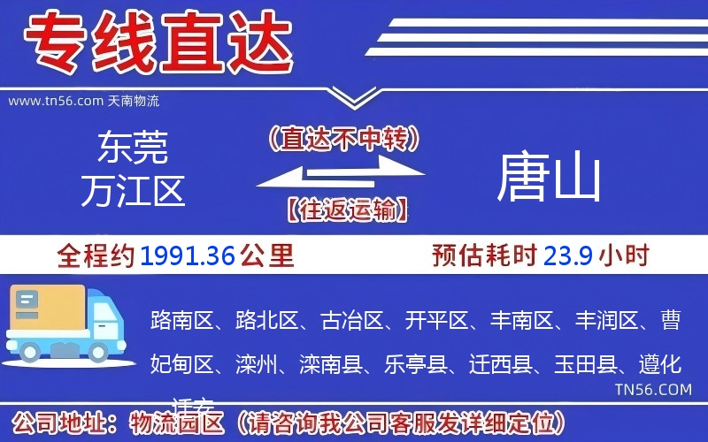 東莞萬(wàn)江區(qū)到唐山物流公司 東莞萬(wàn)江區(qū)到唐山物流公司