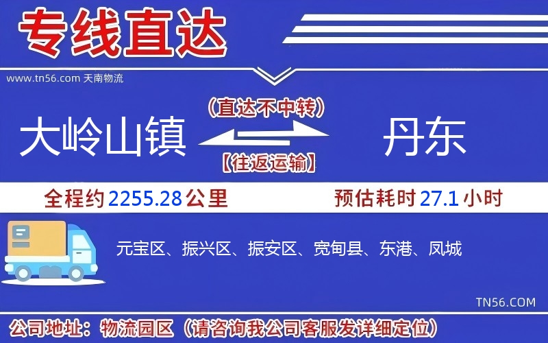 大嶺山鎮(zhèn)到丹東物流公司 大嶺山鎮(zhèn)到丹東物流公司