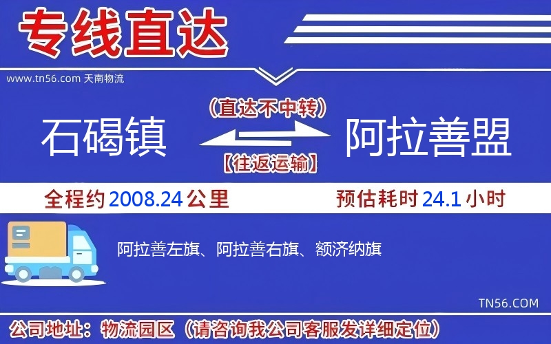 石碣鎮到阿拉善盟物流公司 石碣鎮到阿拉善盟物流公司