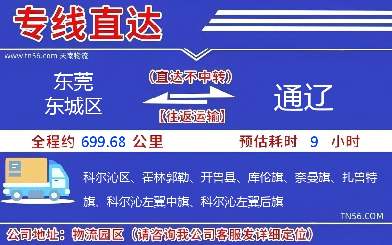 東莞東城區到通遼物流公司 東莞東城區到通遼物流公司