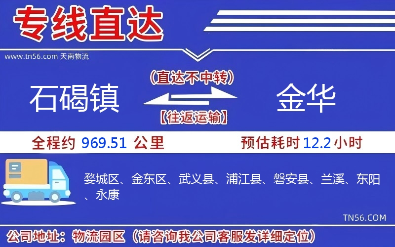 石碣鎮到金華物流公司 石碣鎮到金華物流公司