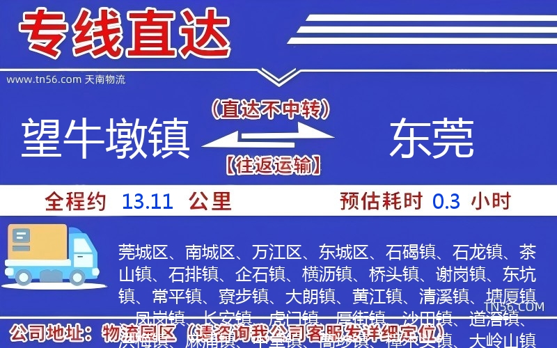 望牛墩鎮到東莞物流公司