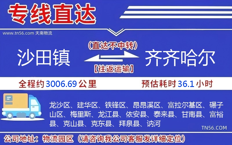 沙田鎮(zhèn)到齊齊哈爾物流公司