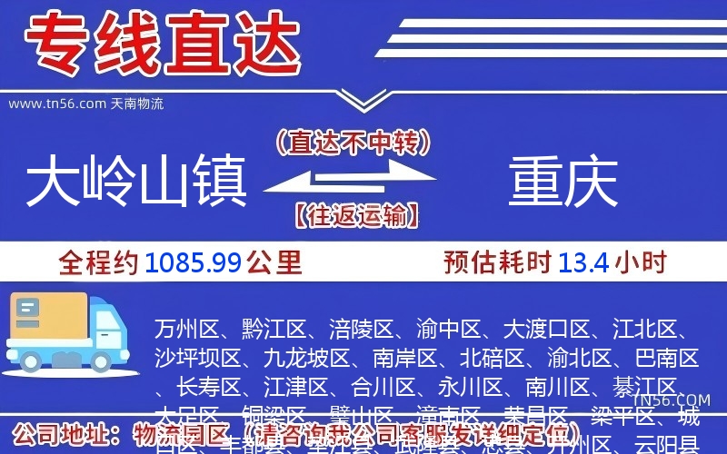 大嶺山鎮到重慶物流公司