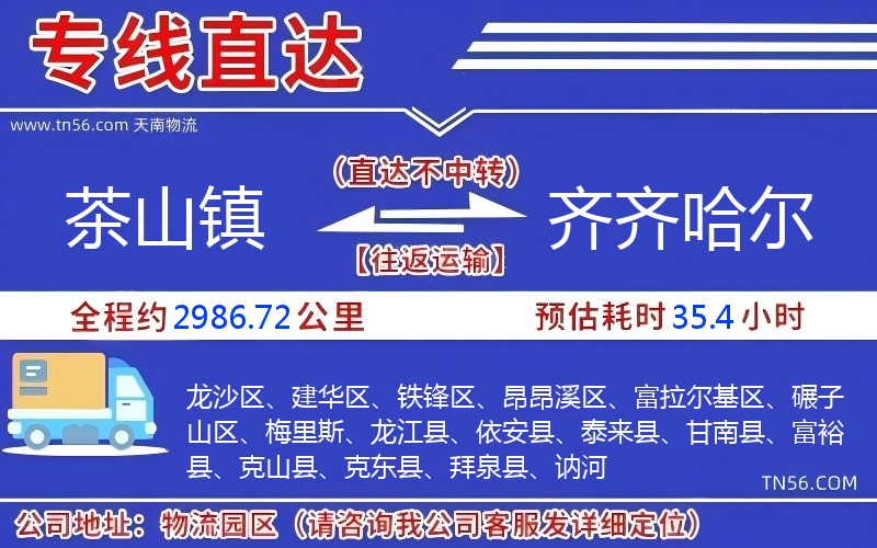 茶山鎮到齊齊哈爾物流公司 茶山鎮到齊齊哈爾物流公司