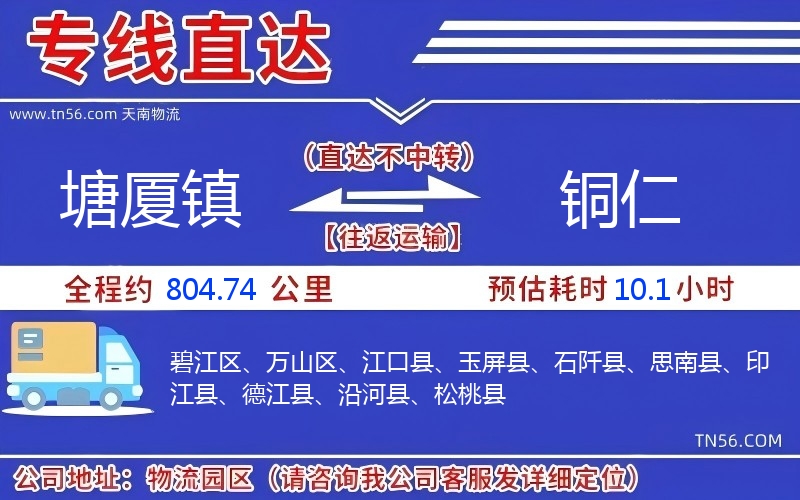 塘廈鎮(zhèn)到銅仁物流公司 塘廈鎮(zhèn)到銅仁物流公司