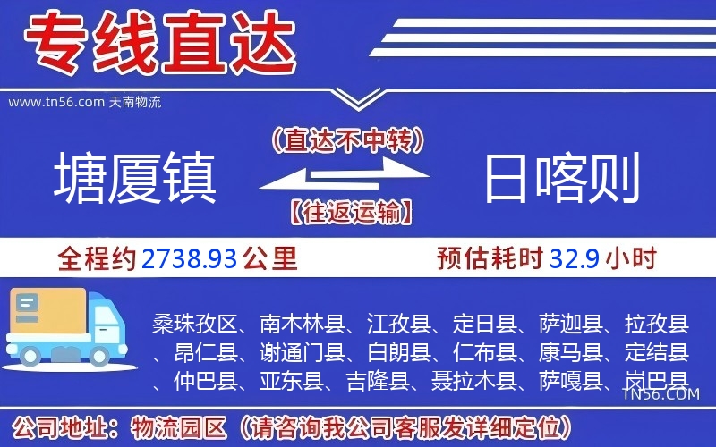 塘廈鎮(zhèn)到日喀則物流公司 塘廈鎮(zhèn)到日喀則物流公司