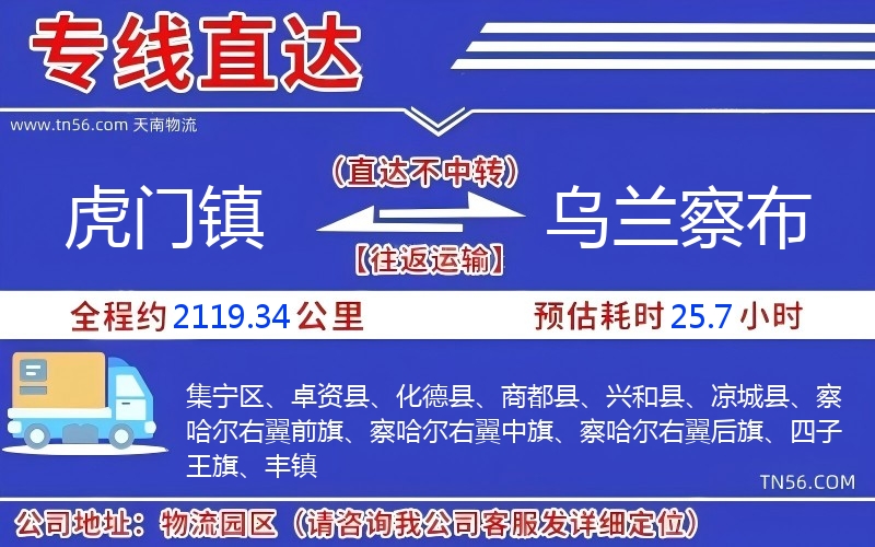 虎門鎮到烏蘭察布物流公司 虎門鎮到烏蘭察布物流公司
