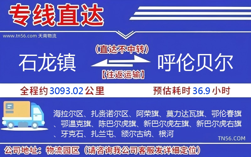 石龍鎮到呼倫貝爾物流公司 石龍鎮到呼倫貝爾物流公司