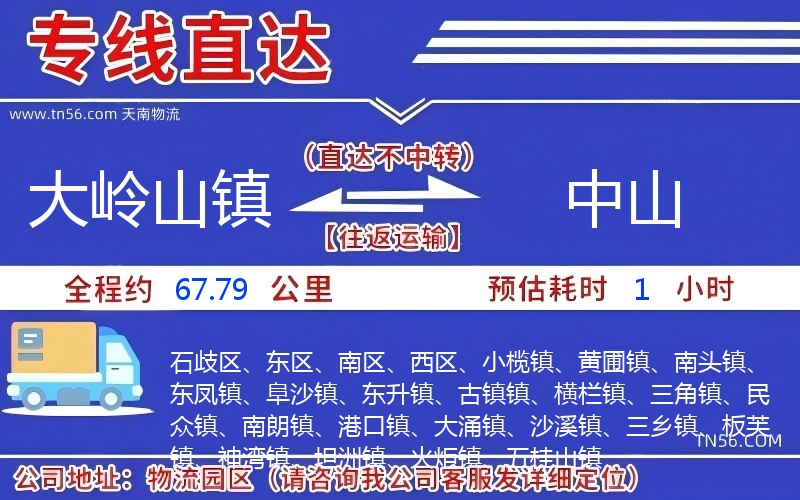 大嶺山鎮(zhèn)到中山物流公司