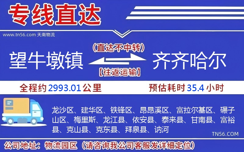 望牛墩鎮到齊齊哈爾物流公司 望牛墩鎮到齊齊哈爾物流公司